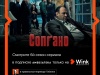 Гоблин представляет правильный перевод шестого сезона сериала «Сопрано» в Wink и Amediateka