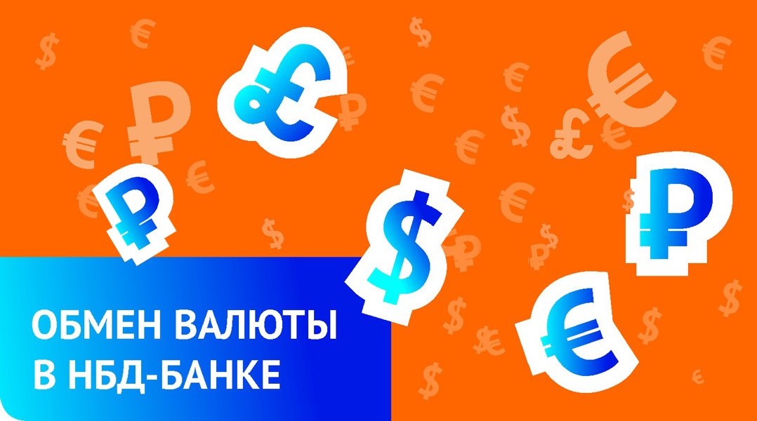 Покупка иностранной валюты стала доступна в НБД-Банке  - фото 1