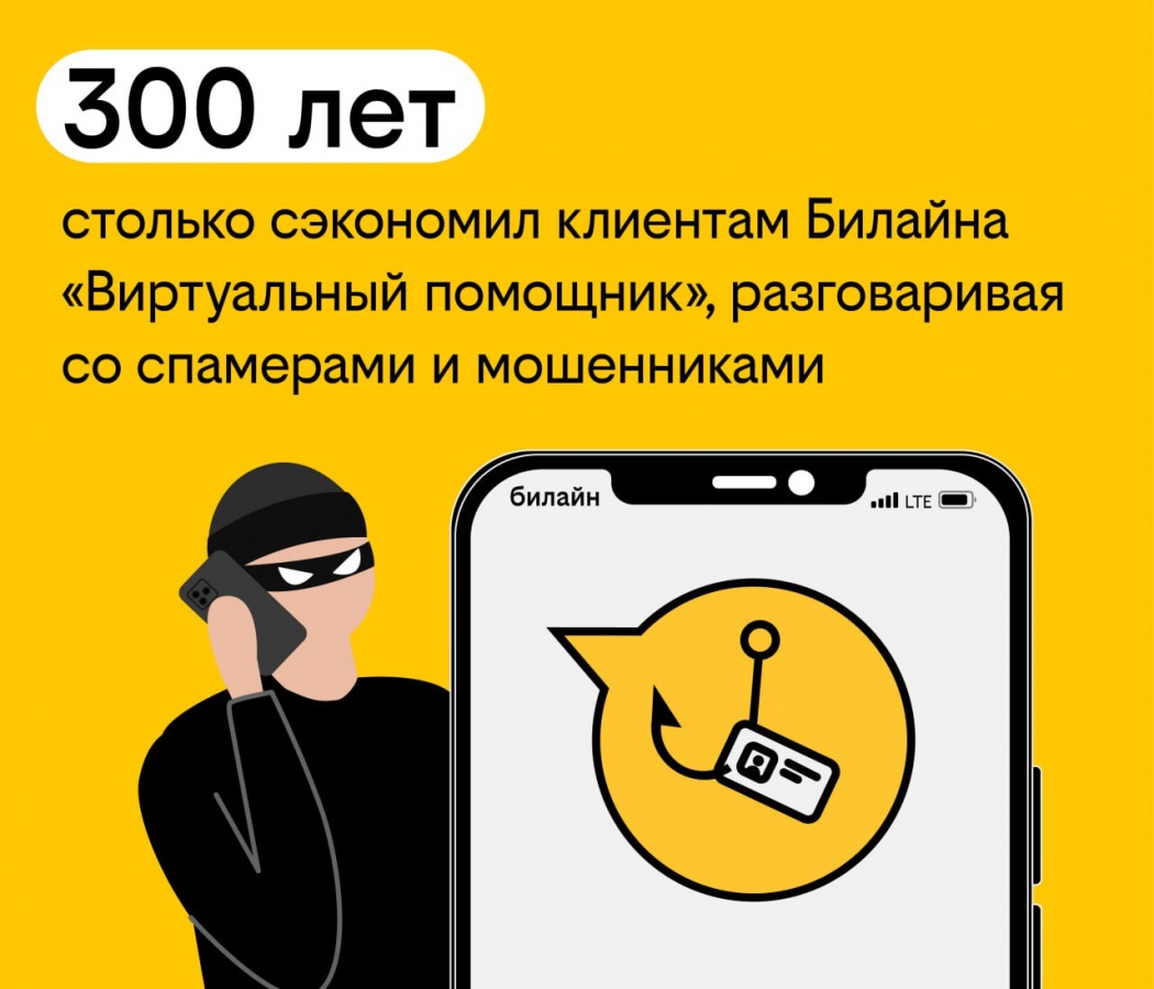 «Виртуальный помощник» сэкономил клиентам Билайна больше 300 лет на разговорах со спамерами - фото 1
