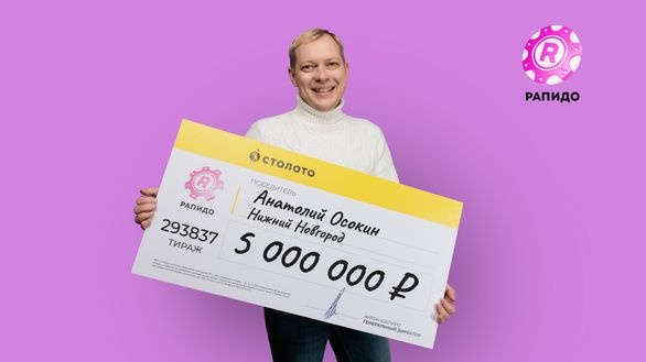 Житель Нижнего Новгорода выиграл в лотерею 5 млн рублей
