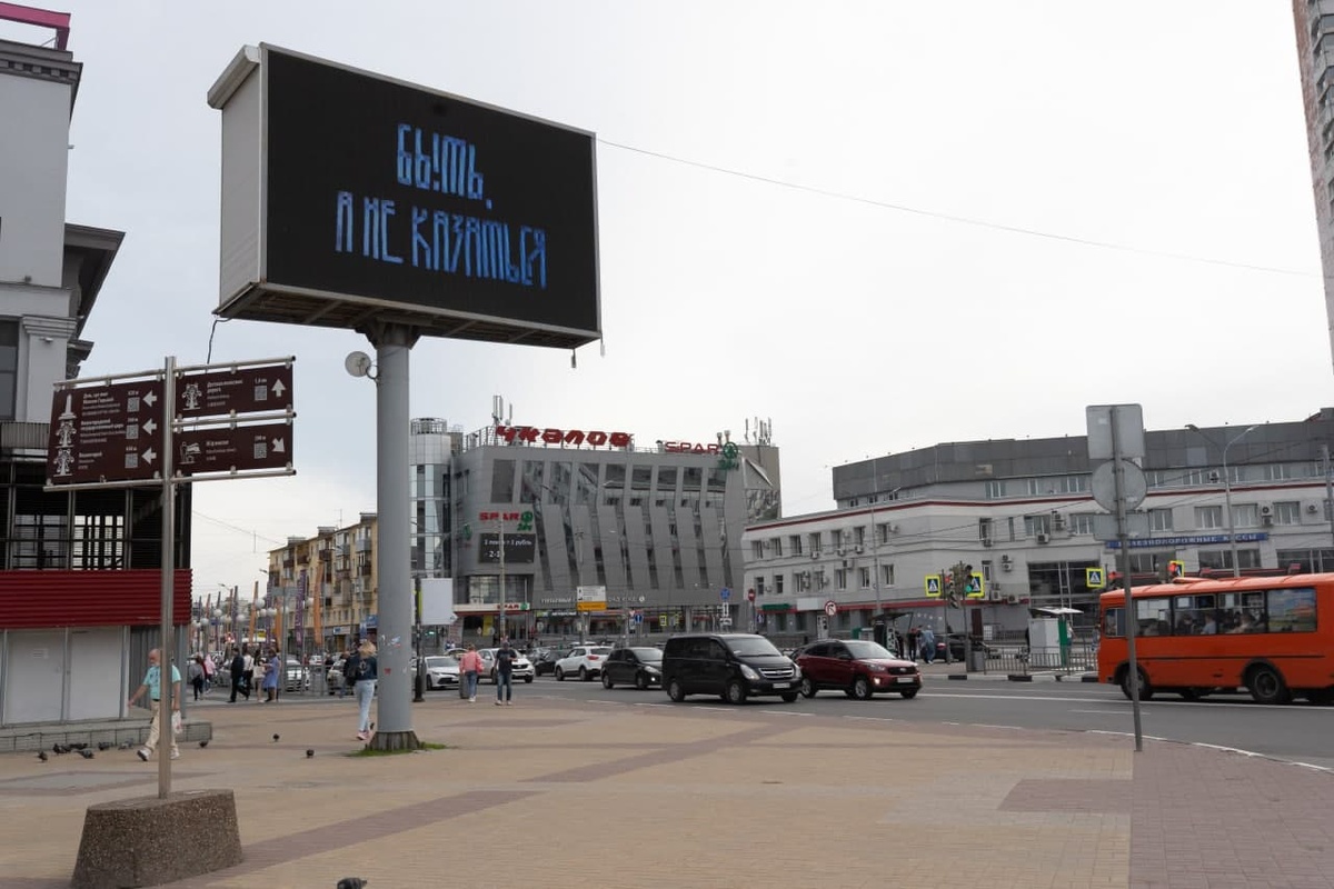 Нижегородские цифровые экраны призывают граждан &laquo;быть, а не казаться&raquo; - фото 1