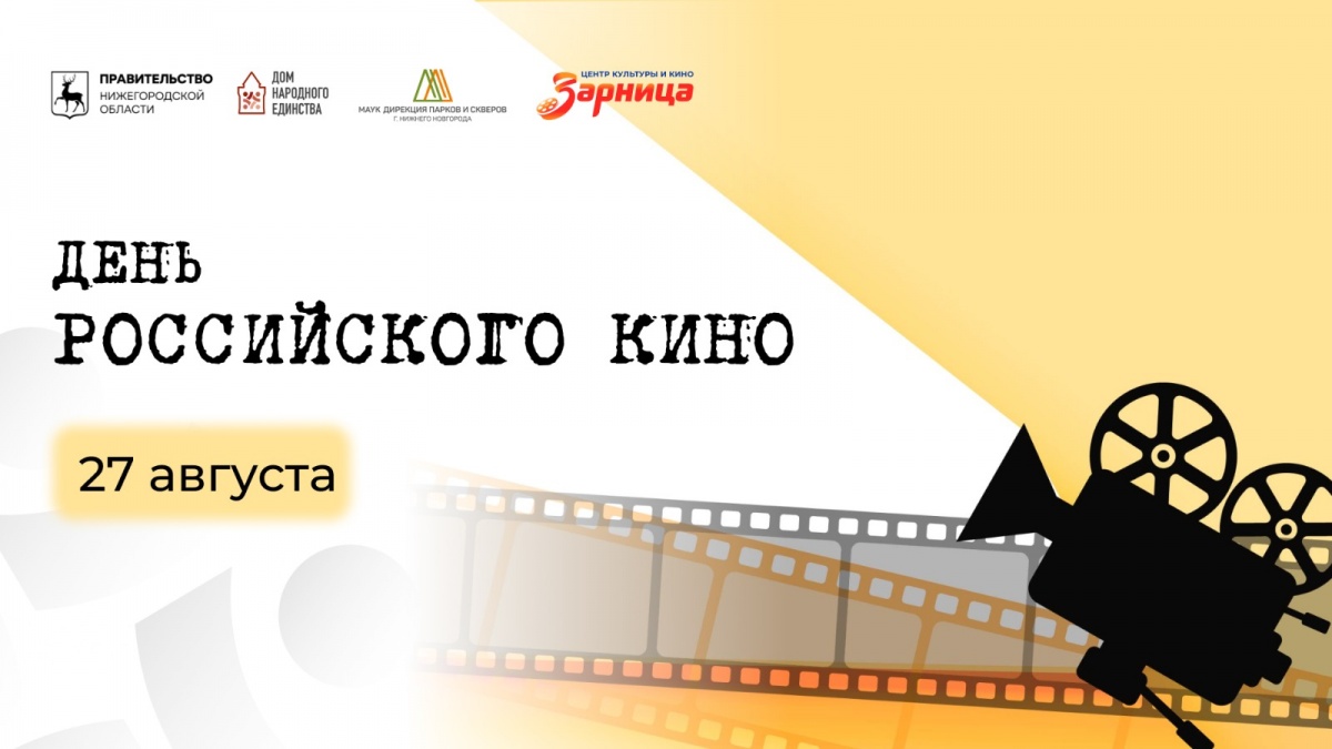Открытые кинопоказы пройдут в День российского кино в Нижнем Новгороде  - фото 1