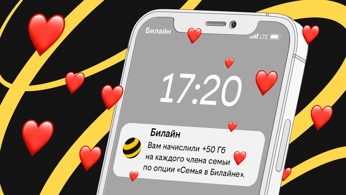 Российские семьи стали больше делиться интернет-трафиком в сети Билайна - фото 1