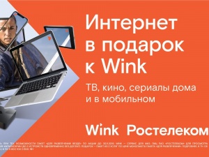 При подключении Wink — интернет в подарок
