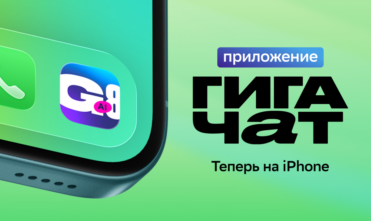 ГигаЧат в айфоне: Сбер выпустил ИИ-приложение для владельцев iOS-устройств - фото 1