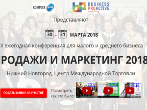 На IX ежегодной конференции «Продажи и маркетинг — 2018» известные эксперты поделятся самыми новыми и самыми практичными технологиями увеличения продаж
