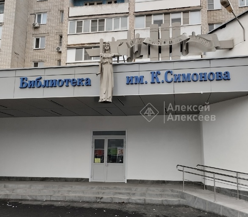 Фамилия писателя Симонова лишилась буквы в названии дзержинской библиотеки - фото 2