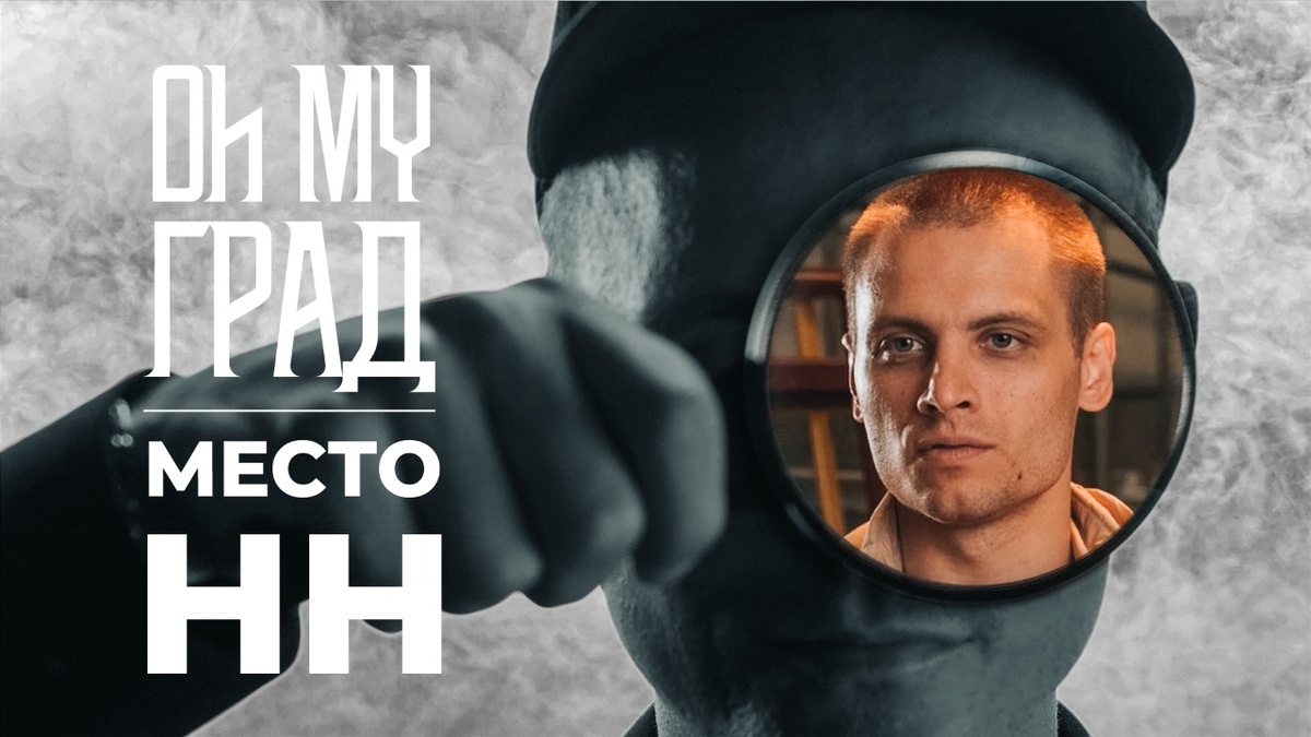 Нижегородский художник Nomerz стал героем YouTube-сериала &laquo;Oh my град&raquo; - фото 1