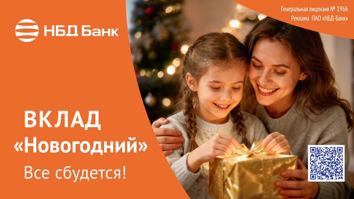 НБД-Банк запускает вклад «Новогодний» - фото 1