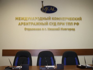 Международный коммерческий арбитражный суд открылся в Нижнем Новгороде