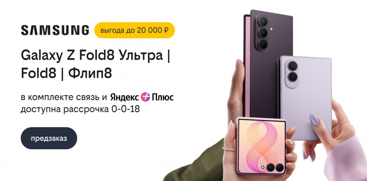 Билайн открыл предзаказ на Samsung Galaxy Z Fold8 Ультра, Galaxy Z Fold8 и Galaxy Z Флип8 со скидкой до 20 000 рублей - фото 1